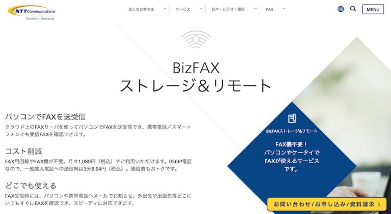 BizFAXストレージ＆リモート（新規受付終了） | サービス会社一覧 | インターネットFAX比較ガイド